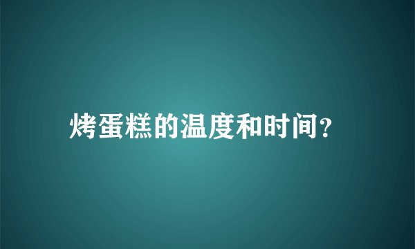 烤蛋糕的温度和时间？