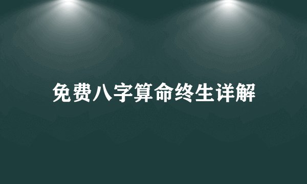 免费八字算命终生详解