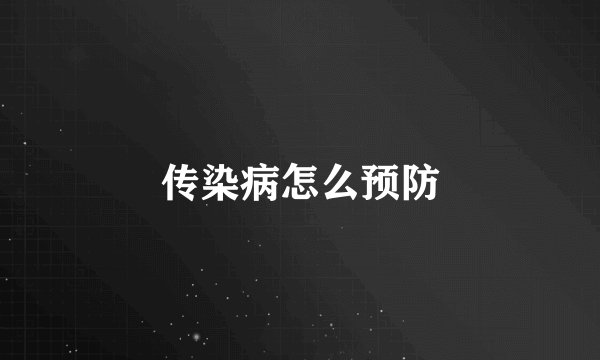 传染病怎么预防