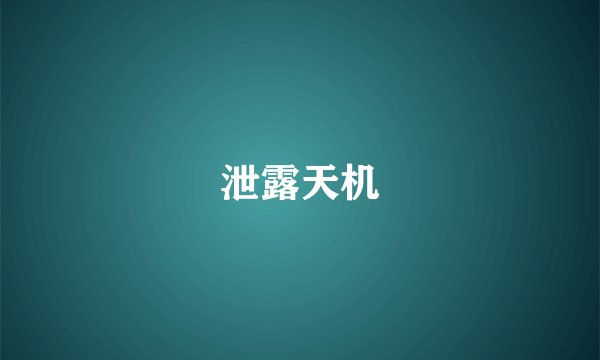 泄露天机