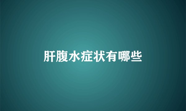 肝腹水症状有哪些
