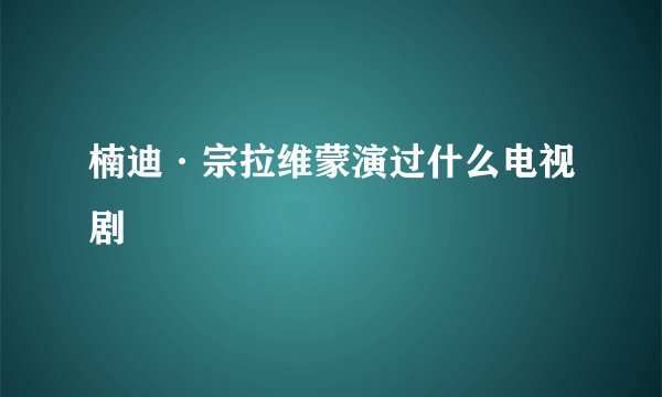 楠迪·宗拉维蒙演过什么电视剧