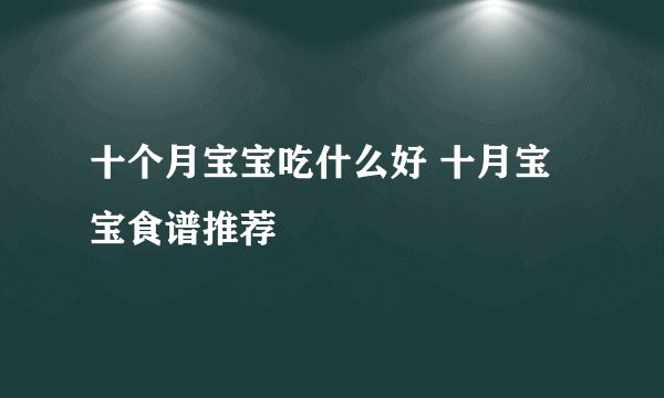 十个月宝宝吃什么好 十月宝宝食谱推荐