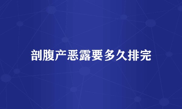 剖腹产恶露要多久排完