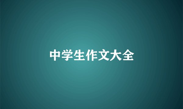 中学生作文大全