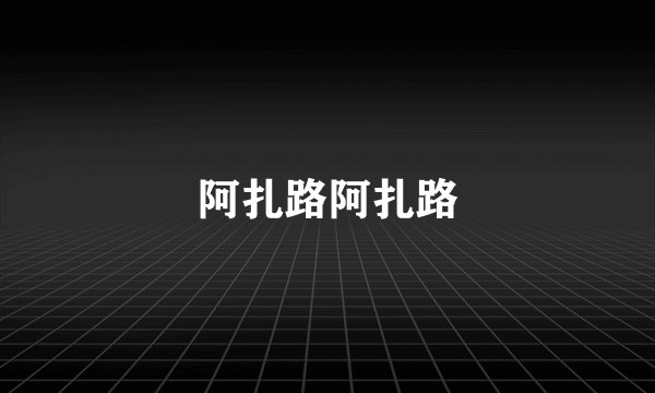 阿扎路阿扎路