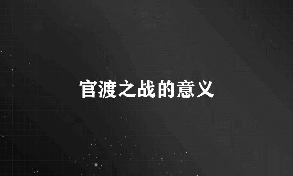 官渡之战的意义