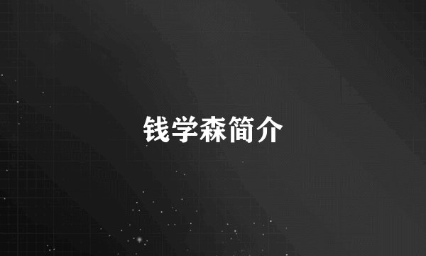 钱学森简介