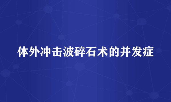 体外冲击波碎石术的并发症