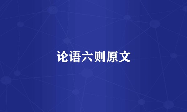 论语六则原文