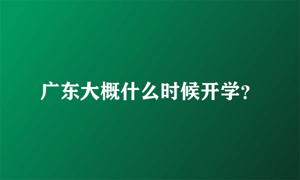 广东大概什么时候开学？
