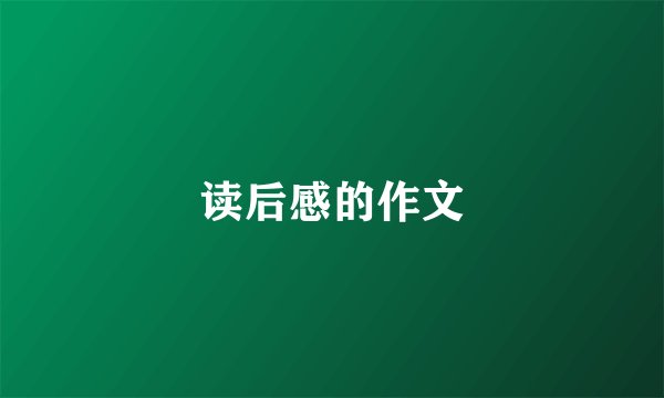 读后感的作文