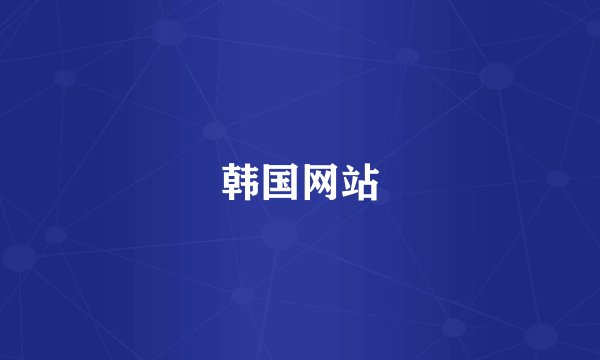 韩国网站