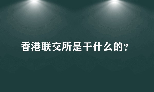 香港联交所是干什么的？