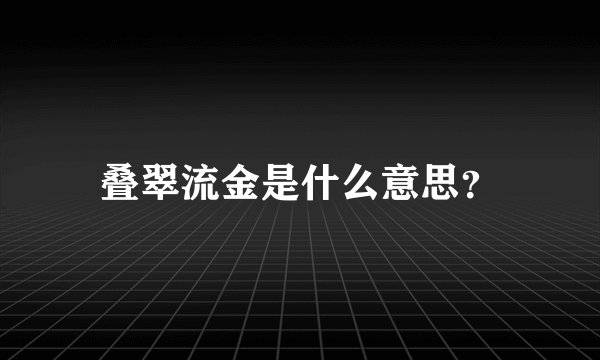 叠翠流金是什么意思?