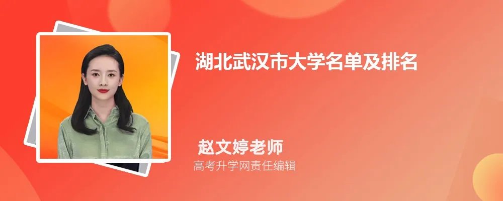 湖北武汉大学名单及最新排名