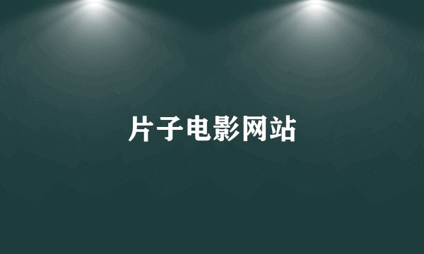 片子电影网站