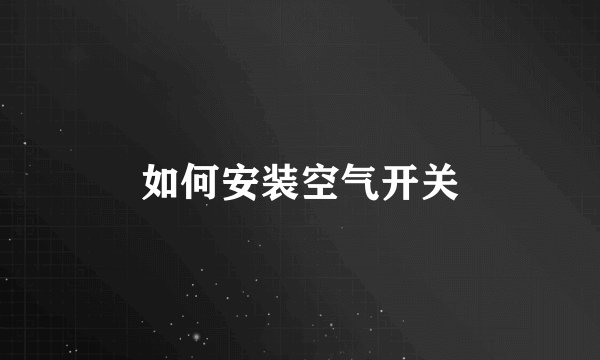 如何安装空气开关