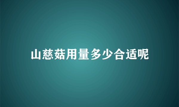山慈菇用量多少合适呢