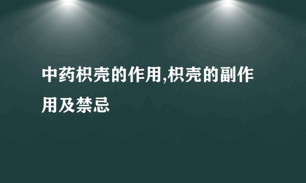 中药枳壳的作用,枳壳的副作用及禁忌