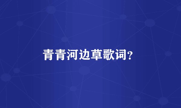青青河边草歌词？