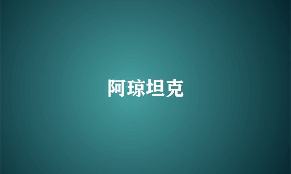 阿琼坦克