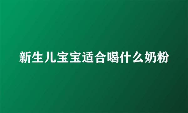 新生儿宝宝适合喝什么奶粉