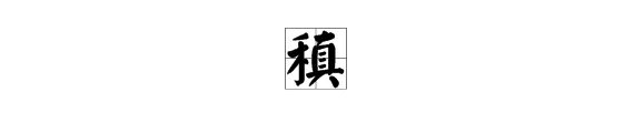 稹的读音