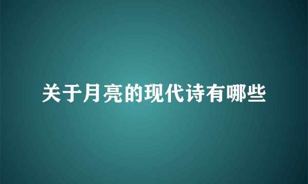 关于月亮的现代诗有哪些