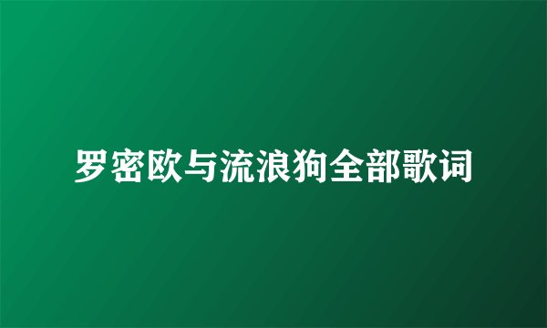 罗密欧与流浪狗全部歌词
