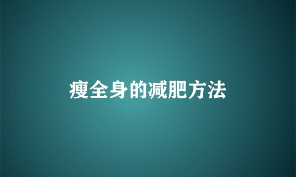 瘦全身的减肥方法