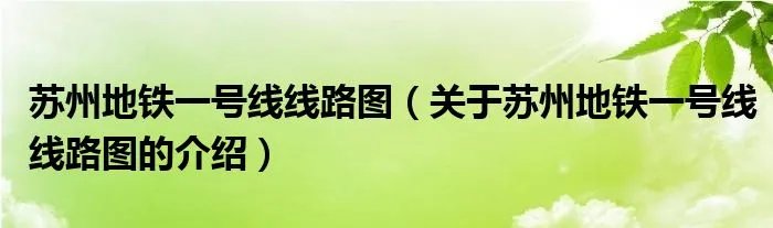 苏州地铁一号线线路图（关于苏州地铁一号线线路图的介绍）