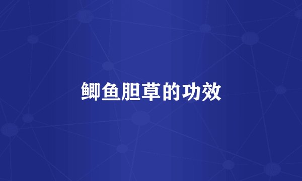 鲫鱼胆草的功效