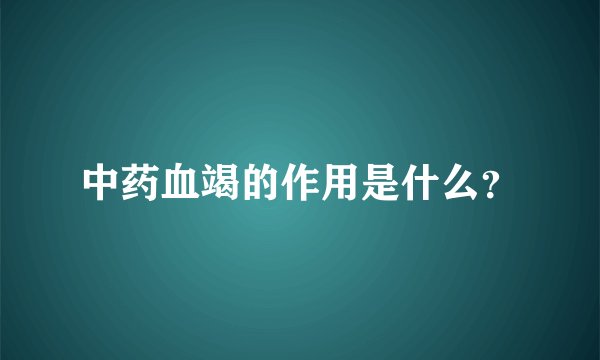 中药血竭的作用是什么？