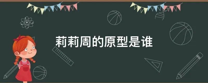 莉莉周的原型是谁