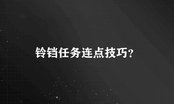 铃铛任务连点技巧？