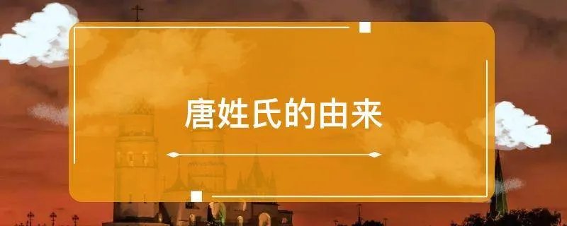 唐姓氏的由来