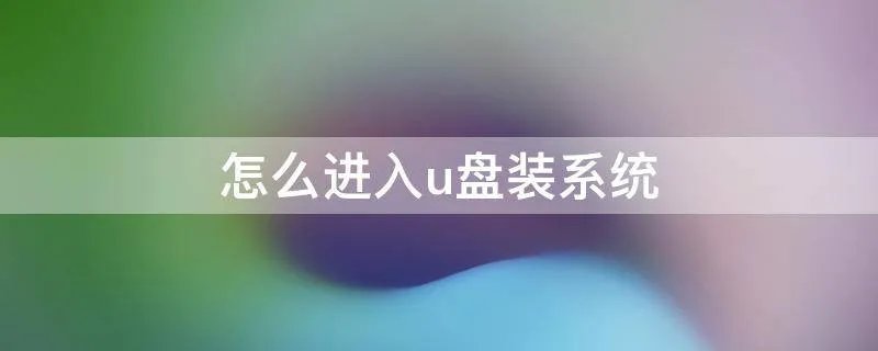怎么进入u盘装系统