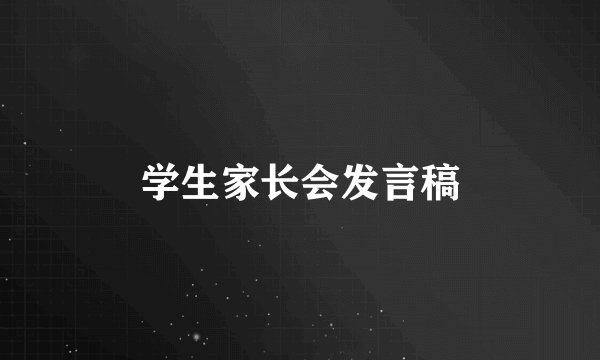 学生家长会发言稿