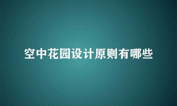 空中花园设计原则有哪些