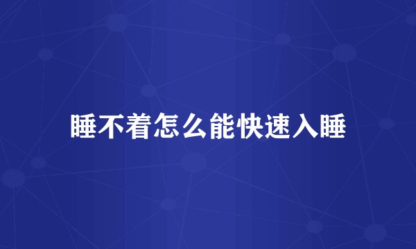 睡不着怎么能快速入睡