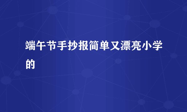 端午节手抄报简单又漂亮小学的