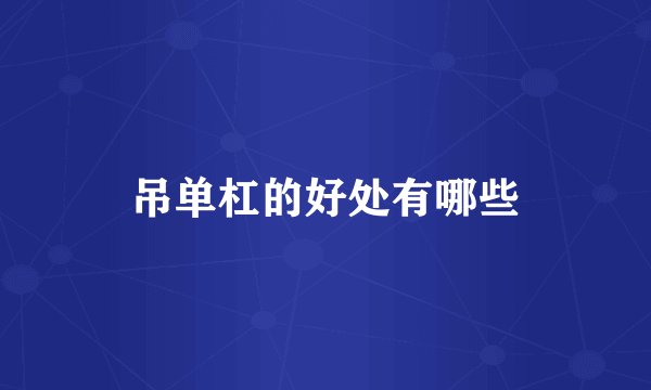 吊单杠的好处有哪些