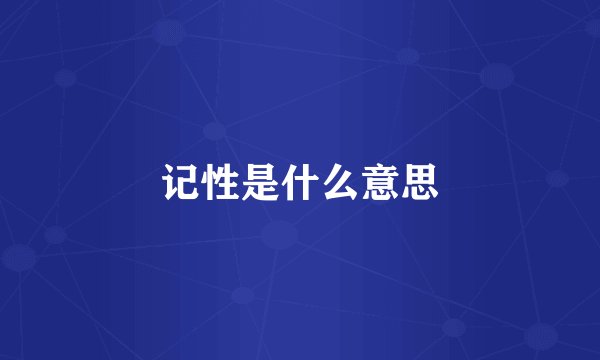 记性是什么意思