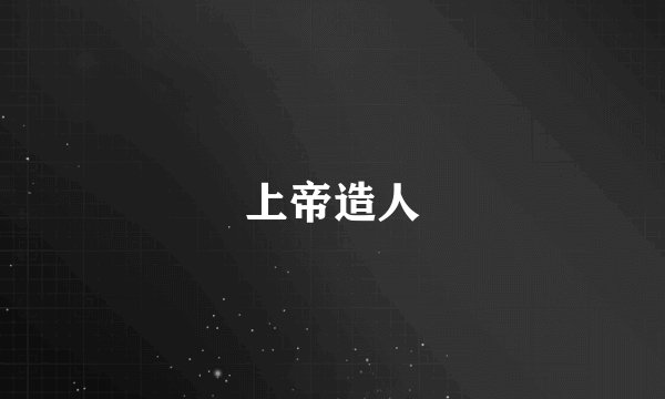 上帝造人