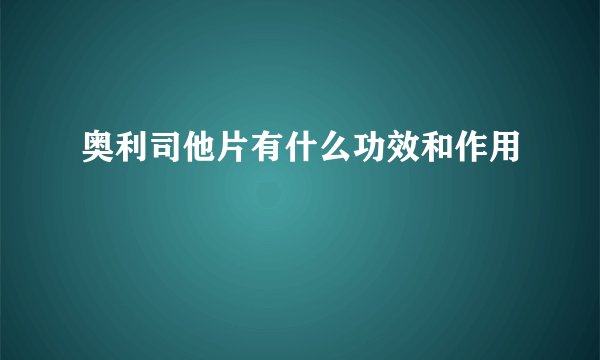 奥利司他片有什么功效和作用