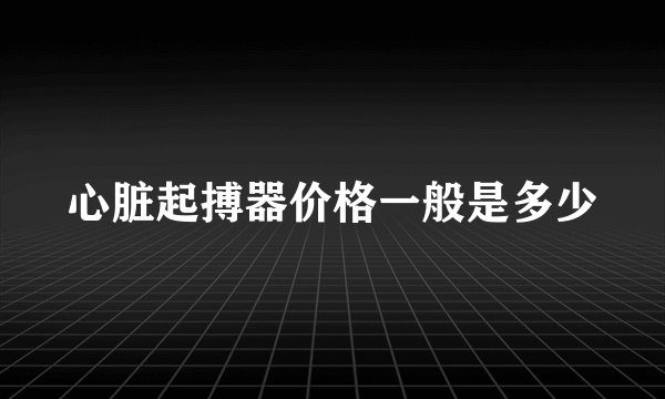 心脏起搏器价格一般是多少