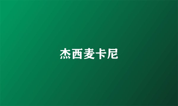 杰西麦卡尼
