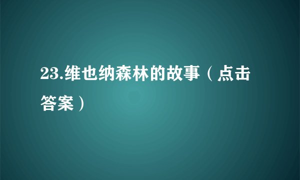 23.维也纳森林的故事（点击答案）