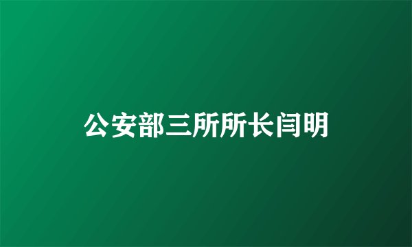 公安部三所所长闫明